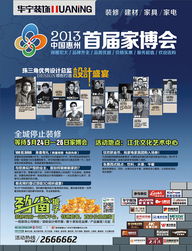 專業設計賦能家居未來，首屆家博會引領市場新浪潮